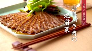 山羊バラ肉の温前菜／石垣島レシピ（中華）