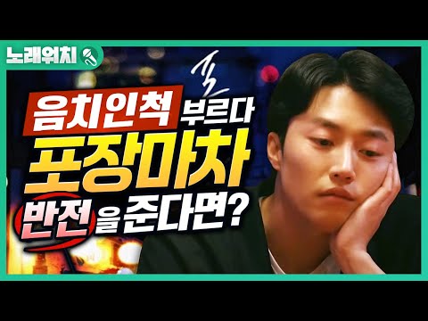 [<strong>노래워치</strong>]음치 인 척 &amp;#39;황인욱 - 포장마차&amp;#39; 부르다 반전줘봤습니다ㅋㅋ | 초깨비
