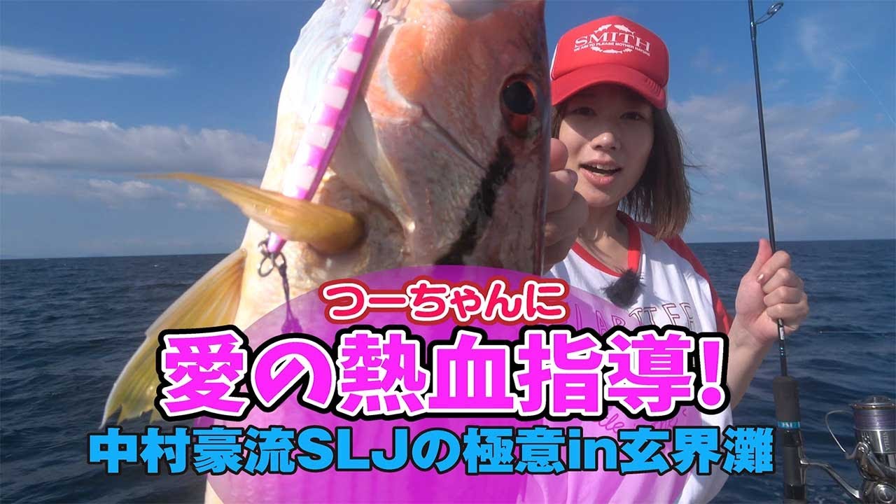 中村豪流 SLJの極意 in 玄界灘 - YouTube