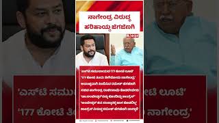 B Nagendra Resignation Row: ಪರಿಷತ್ನಲ್ಲಿ ಆಡಳಿತವಿಪಕ್ಷಗಳ ವಾಕ್ಸಮರ | BJP Leaders