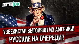Узбекистан не хотят пускать в Америку /Россияне на очереди? / TeachBK и Алекс Товарян