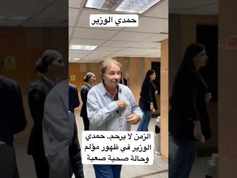 الزمن لا يرحم حمدي الوزير في ظهور مؤلم وحالة صحية صعبة