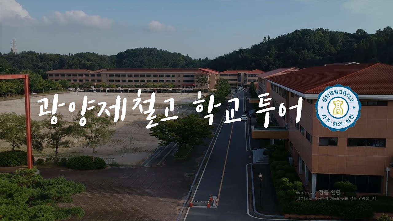 다소니와 함께하는 광양제철고 학교 투어