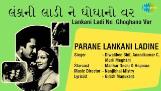 Lankani Ladi Ne Ghoghanovar |Title Song | Gujarati Song | Diwaliben Bhil & Anandkumar C 