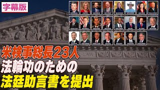 〈字幕版〉米検事総長23人 法輪功のための法廷助言書を最高裁に提出