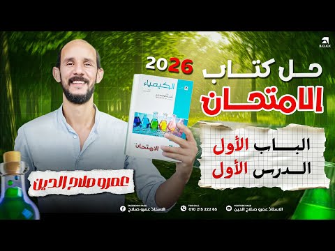 كتاب الامتحان كيمياء Ll تالته ثانوى 2026 Ll الباب الاول الدرس الأول 1 