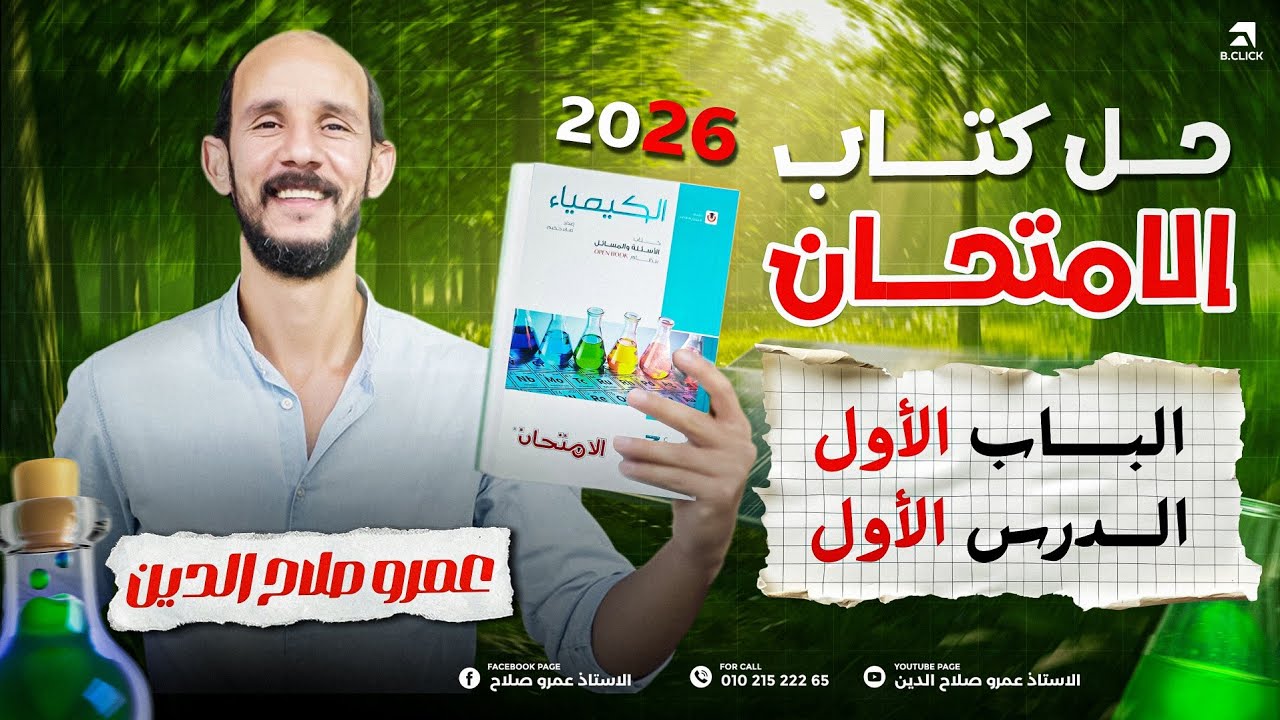 كتاب الامتحان كيمياء ll تالته ثانوى 2026 ll الباب الاول _ الدرس الأول 1
