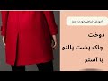 طرز دوخت چاک پشت پالتو آموزش خیاطی 