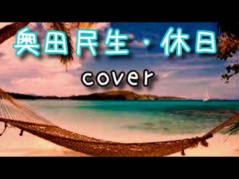 【休日】奥田民生／COVER／演奏してみた／シングルCDバージョン／【OkudaTamio】【UNICORN】宅録／カバー／歌ってみた【Kyujitsu】【Greco W200】