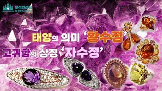 신성함을 의미하는 보랏빛 자수정(Amethyst), 태양의 생명력 깃든 강한 에너지 황수정(Citrine)이야기