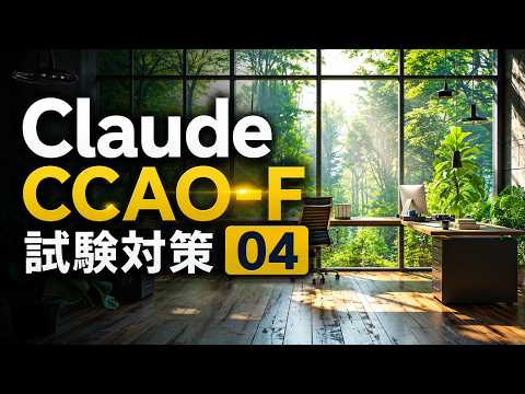 Claude CCAO-F 試験対策 04｜その言い回し、見た瞬間に分かる？｜出題パターン総復習9問（Claude基礎シリーズ⑧）