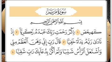 سورة مريم برواية حفص القارئ فؤاد الخامري