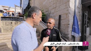 اربح كاش مع بنك فلسطين - 11 رمضان