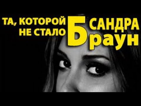 Сандра Браун. Та, которой не стало 2