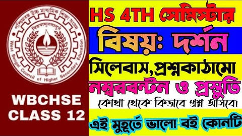 hs 4th Semester Philosophy Syllabus,Question pattern, Number distribution/দর্শন 4thসেমিস্টার সিলেবাস