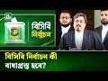 তারা আইসিসিকে কনফিউজড করে দেওয়ার মতো কাজ করছে: আইনজীবী | BCB Election | NTV News