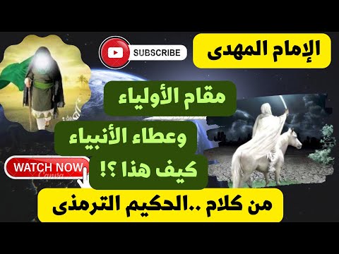 الإمام المهدى مقامه مع الأولياء وعطاياه ومتناوله مع الأنبياء فكيف هذا من كلام الحكيم الترمذى