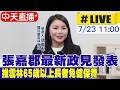 【中天直播 #LIVE】張嘉郡最新政見發表 推動雲林65歲以上長者免健保費20260723@中天新聞CtiNews