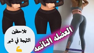 تمارين العضلة النائمة/افضل 10  تمرينات منزلية لملأ فراغ الخفسة