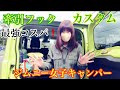 牽引フックカスタム 最強コスパ！ ジムニー女子キャンパー