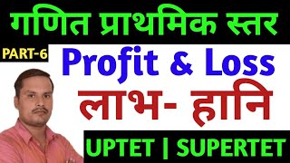 PROFIT & LOSS short tricks in hindi ||पार्ट-6||लाभ हानि short trick in hindi||profit and loss tricks