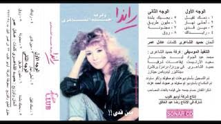 Randa - Raidak I رانــدا - رايداك