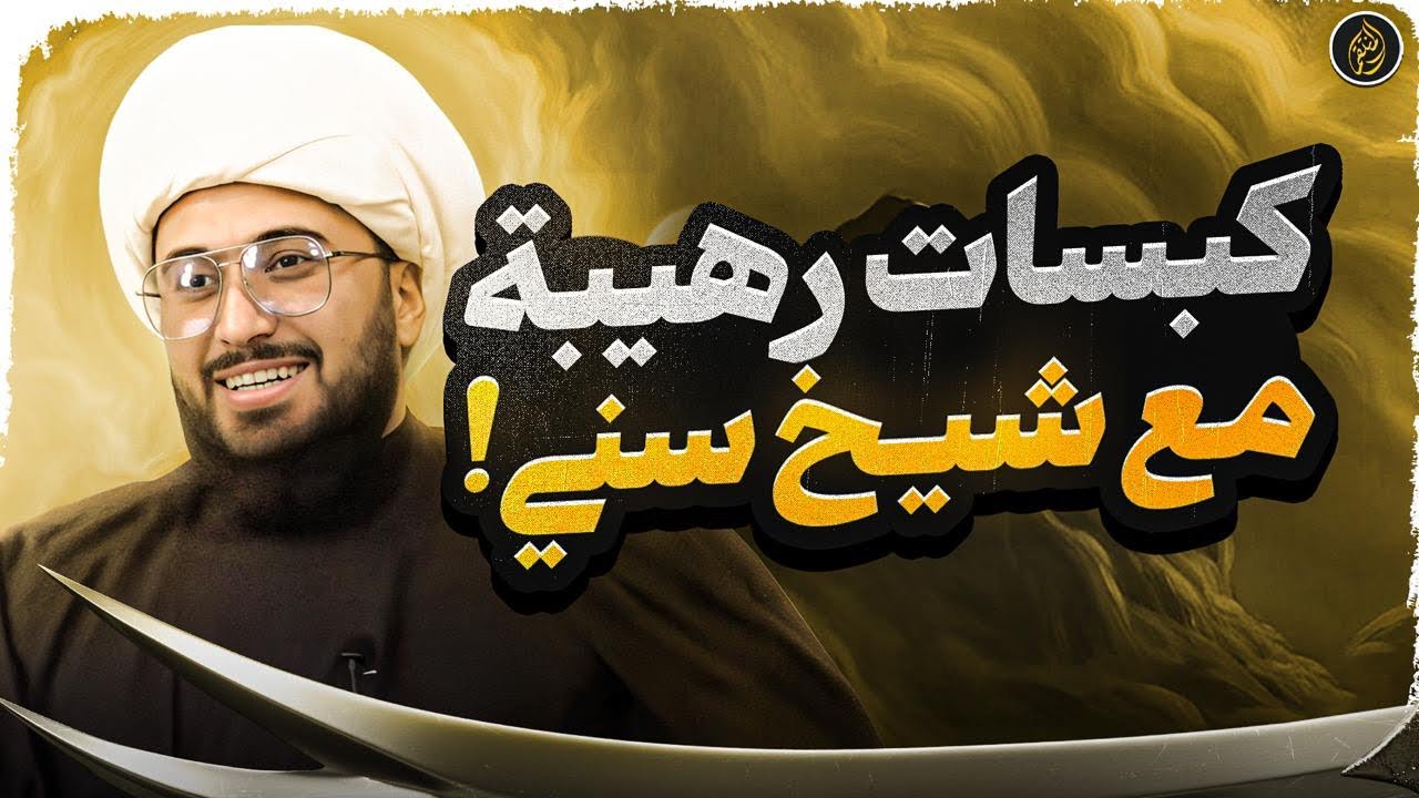 كبسات رهيبة مع شيخ سني | نبي السنة يسب الناس بدون ذنب - YouTube