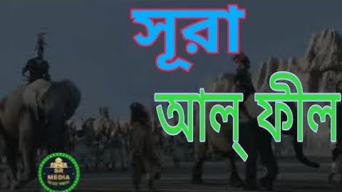 105) সূরা আল্‌ ফীল سورة الفيل surah Al Fil Chapter of the Elephant বাংলা অনুবাদ _Full-HD