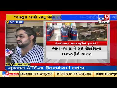 Surge in commercial gas cylinder rates leave restaurant owners in worry |Ahmedabad |TV9News