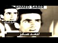 Ahmed Saber El Waqtya Lyrics احمد صابر الوقتية مع اللمات Ahmed Saber El Waqtya Lyrics احمد صابر الوقتية مع اللمات