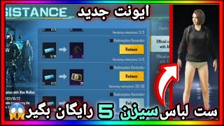 قدیمی ترین لباس پابجی موبایل ست سیزن ۶ رو رایگان بگیر صدرصد تضمینی |PUBG MOBILE