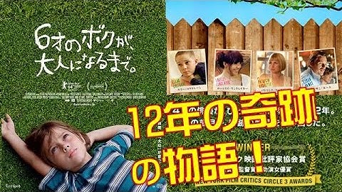 【映画】「6才のボクが、大人になるまで。」4人の俳優が演じ続けた12年間の奇跡の物語！