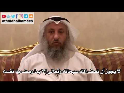 50 - لا يجوز أن نصف الله سبحانه وتعالى إلا بما وصف به نفسه - عثمان الخميس