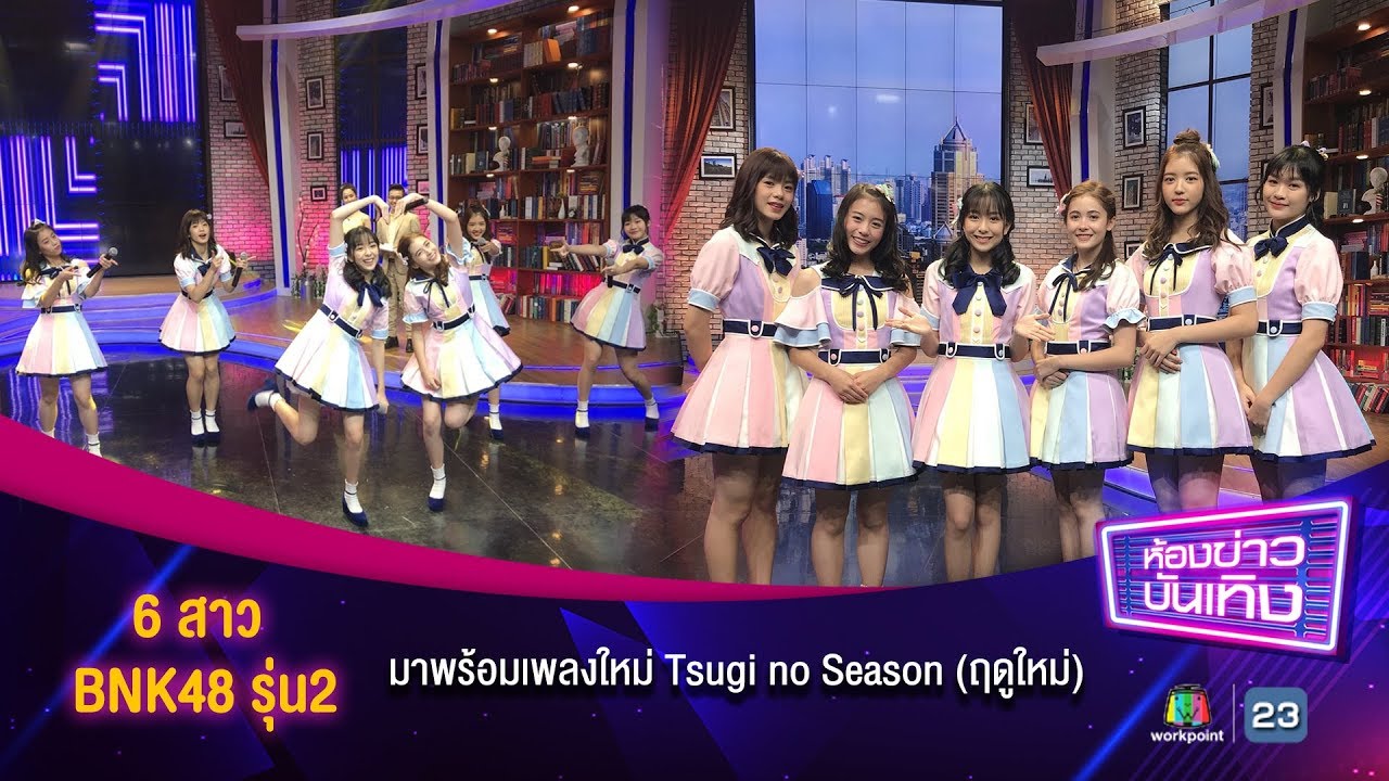 BNK48 2nd Generation โชว์เพลงใหม่ "Tsugi no Season (ฤดูใหม่)" | ห้องข่าวบันเทิง 27 ก.ค.61