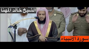 المصحف المرتل : سورة الأنبياء  [al-Anbiya] للشيخ #خالد_المهنا [Khalid Al-Muhanna] #المسجد_النبوي
