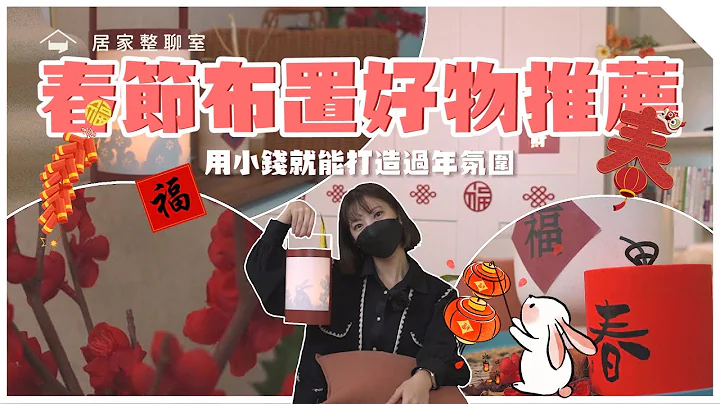 2023兔年将近！软装师的春节布置好物推荐，教你用小钱也能打造满满的过年氛围！过完年也不用担心收纳问题哦！︱居家整聊室 - 天天要闻