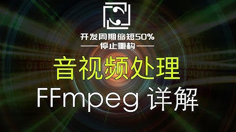 【音视频处理】FFmpeg详解，命令行、源码、编译安装