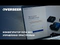 Конфігуратор FOTA WEB. Управління пристроями. Оновлений інтерфейс