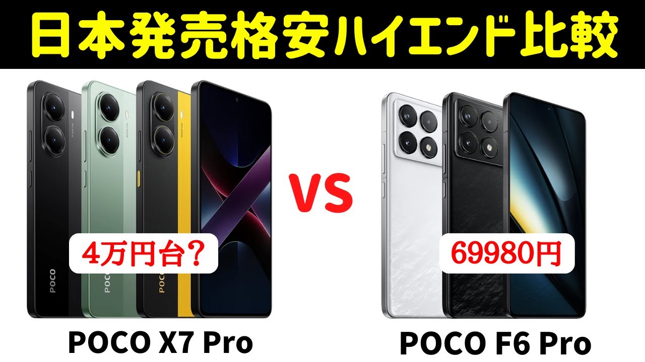 み*こ様 POCO F6 Pro We compared the specs of the POCO X7 Pro and POCO F6 Pro, along