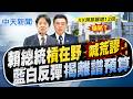 【洪淑芬報新聞】賴總統槓在野喊"荒謬" 藍白反彈揭"離譜預算" | 停砍公教年金"只補半年差額" 藍轟:違法.為選舉做一半  精華版 20260610   @中天電視CtiTv