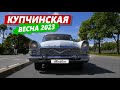 Ретрофестиваль &quot;Купчинская весна&quot; 2023