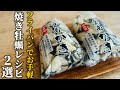 【牡蠣の焼物2選】フライパンでお手軽♪失敗無し!いつもと違う剥き牡蠣料理【基本の和食】