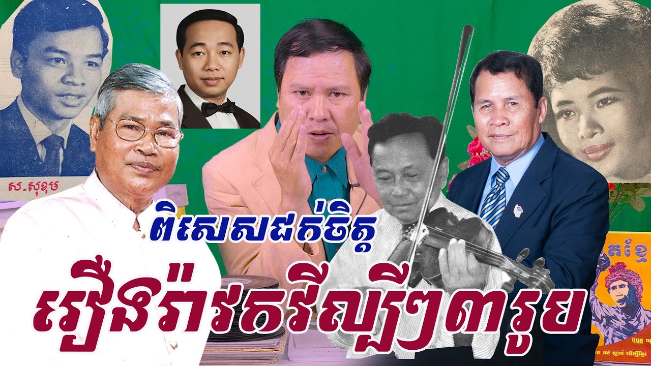 ខ្សែជីវិតនិងស្នាដៃតន្រ្តីករល្បីៗ៣រូប​ លោកហេង ហួវ៉េង-ឯល ប៊ុនណា-ហេជុនសិដែលមកពីខេត្តផ្សេងៗគ្នា