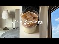 يوم منجز في حياتي     