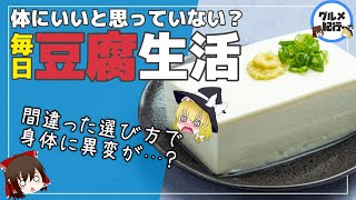 【ゆっくり解説】豆腐を毎日食べるとどうなる？危険な豆腐と食べ過ぎによる弊害について