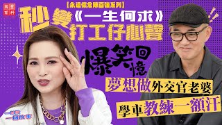 《一生何求》秒變打工仔心聲|一首歌帶出樊亦敏(三太)爆笑獨家回憶|樊亦敏專訪|永遠懷念陳百強系列|一首歌一個故事|國豐百科