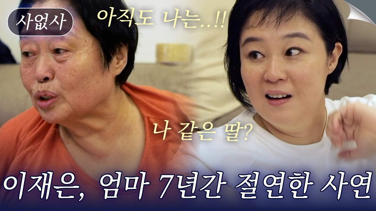 80년대 국민 여동생 배우 이재은, 7년간 엄마와 절연한 속사정은?｜특종세상 사없사 604회