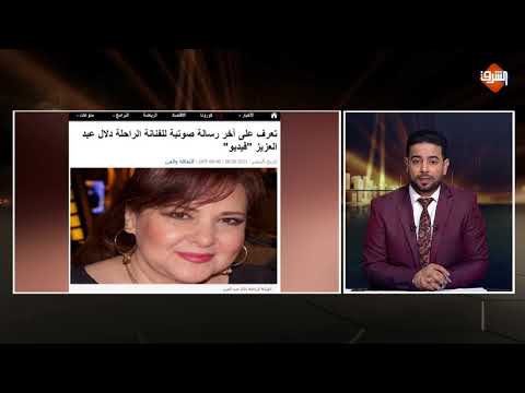 شاهد أخر رسالة صوتية للفنانة دلال عبدالعزيز قبل وفاتها