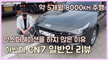 [ ] 아반떼 CN7 일반인 리뷰 인스퍼레이션을 하지 않은 이유. 모던을 사야합니다.