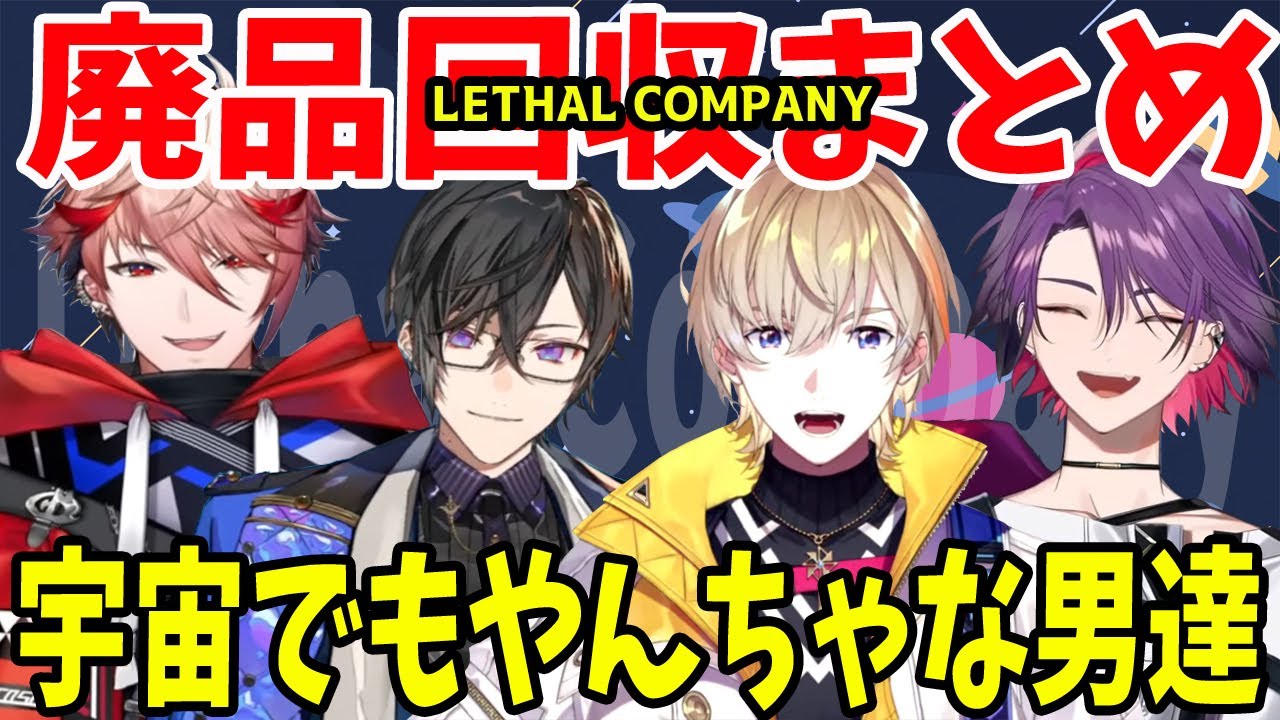 ヴォルタコラボ！宇宙でもやんちゃな男達まとめ【風楽奏斗/渡会雲雀/四季凪アキラ/セラフ・ダズルガーデン/VOLTACTION/にじさんじ/切り抜き/Lethal Company】